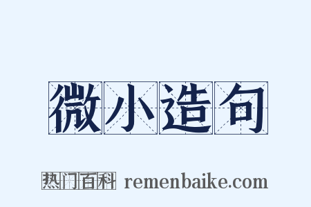 微小造句是什么意思的图片